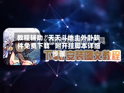 教程辅助“天天斗地主外卦软件免费下载	”附开挂脚本详细步骤-第1张图片