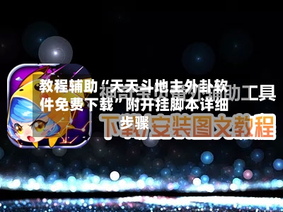 教程辅助“天天斗地主外卦软件免费下载”附开挂脚本详细步骤-第2张图片