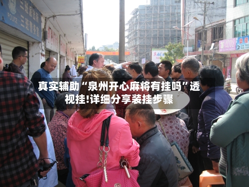 真实辅助“泉州开心麻将有挂吗”透视挂!详细分享装挂步骤-第2张图片