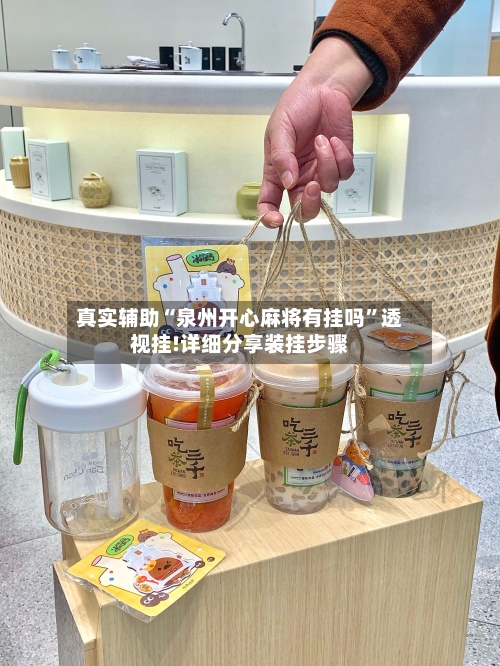 真实辅助“泉州开心麻将有挂吗	”透视挂!详细分享装挂步骤-第1张图片