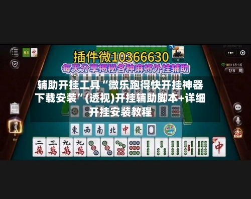 辅助开挂工具“微乐跑得快开挂神器下载安装”(透视)开挂辅助脚本+详细开挂安装教程-第2张图片