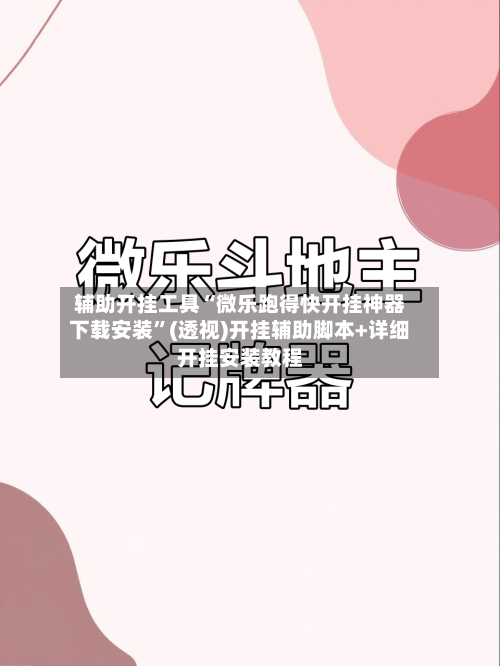 辅助开挂工具“微乐跑得快开挂神器下载安装	”(透视)开挂辅助脚本+详细开挂安装教程-第1张图片