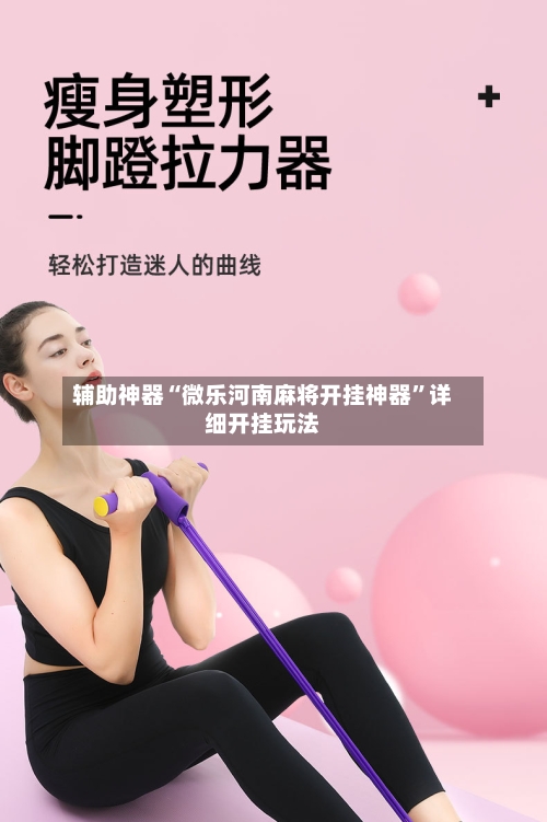 辅助神器“微乐河南麻将开挂神器	”详细开挂玩法-第2张图片