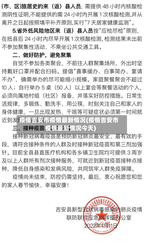 疫情吉安市疫情最新情况(疫情吉安市疫情最新情况今天)-第2张图片