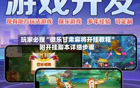 玩家必搜“微乐甘肃麻将开挂教程”附开挂脚本详细步骤-第1张图片