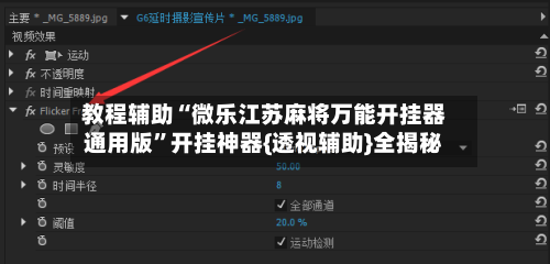 教程辅助“微乐江苏麻将万能开挂器通用版”开挂神器{透视辅助}全揭秘-第2张图片