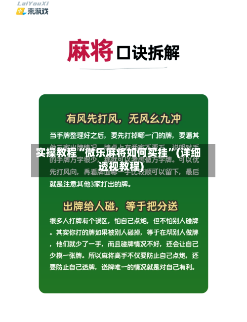 实操教程“微乐麻将如何买挂”(详细透视教程)-第1张图片