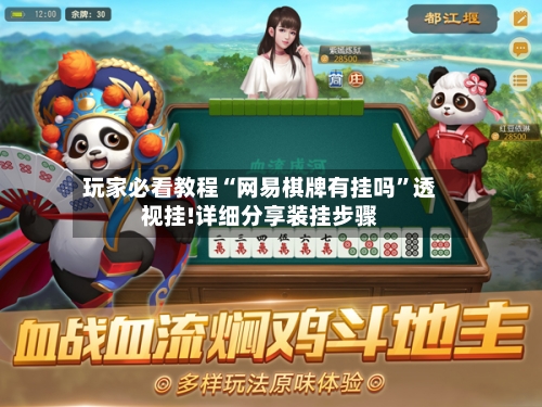 玩家必看教程“网易棋牌有挂吗”透视挂!详细分享装挂步骤-第2张图片