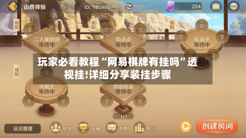 玩家必看教程“网易棋牌有挂吗”透视挂!详细分享装挂步骤-第3张图片