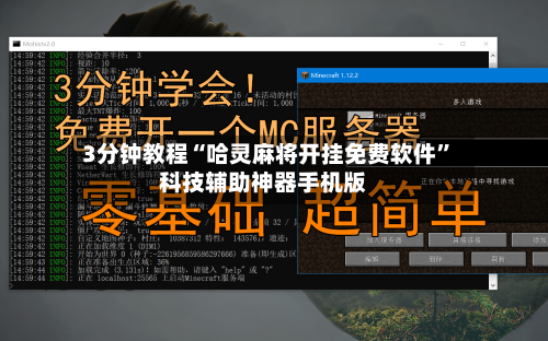 3分钟教程“哈灵麻将开挂免费软件	”科技辅助神器手机版-第2张图片