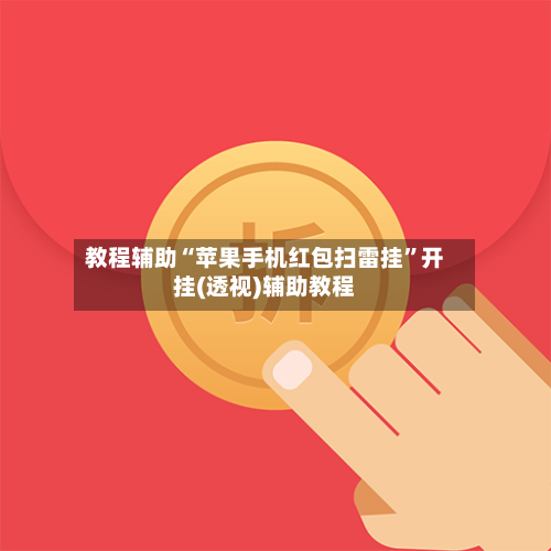 教程辅助“苹果手机红包扫雷挂”开挂(透视)辅助教程-第1张图片