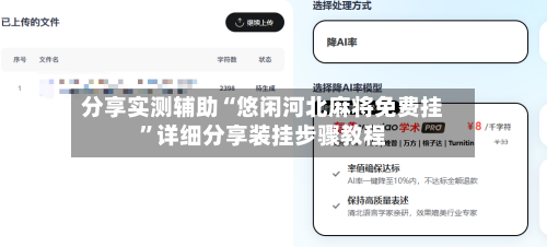 分享实测辅助“悠闲河北麻将免费挂”详细分享装挂步骤教程-第1张图片