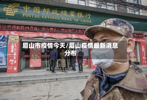 眉山市疫情今天/眉山疫情最新消息分布-第1张图片