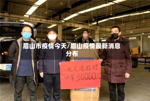 眉山市疫情今天/眉山疫情最新消息分布-第2张图片