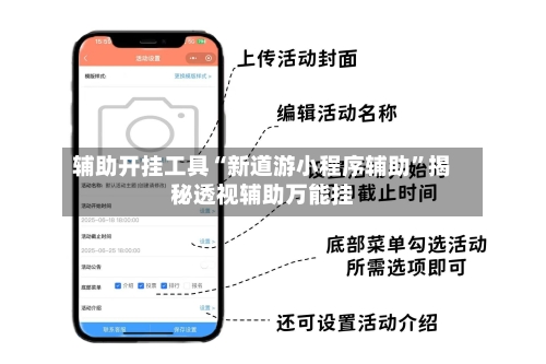 辅助开挂工具“新道游小程序辅助”揭秘透视辅助万能挂-第1张图片
