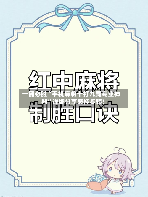 一键必胜“手机麻将十打九赢专业神器	”详细分享装挂步骤!-第1张图片