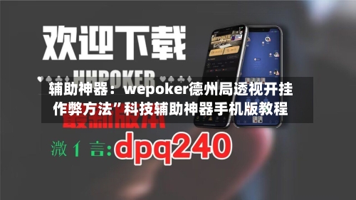 辅助神器：wepoker德州局透视开挂作弊方法”科技辅助神器手机版教程-第2张图片