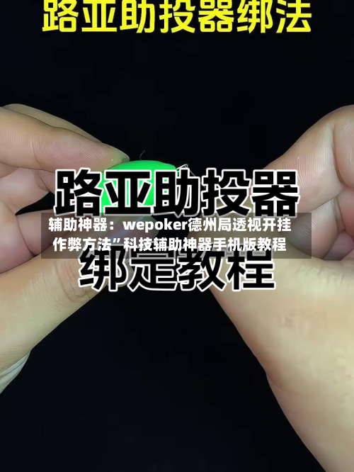 辅助神器：wepoker德州局透视开挂作弊方法	”科技辅助神器手机版教程-第1张图片