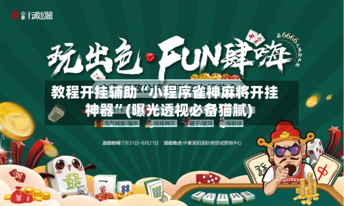 教程开挂辅助“小程序雀神麻将开挂神器”(曝光透视必备猫腻)-第1张图片