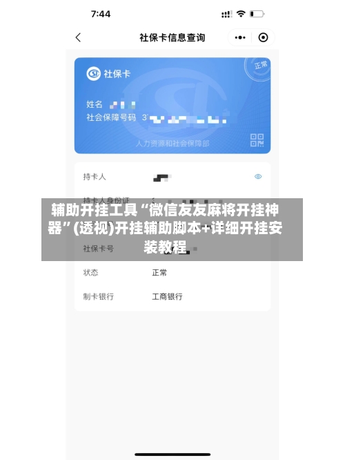 辅助开挂工具“微信友友麻将开挂神器”(透视)开挂辅助脚本+详细开挂安装教程-第1张图片