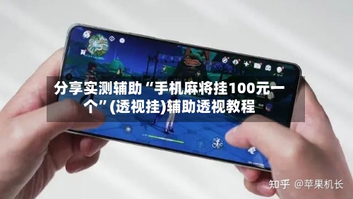 分享实测辅助“手机麻将挂100元一个”(透视挂)辅助透视教程-第2张图片