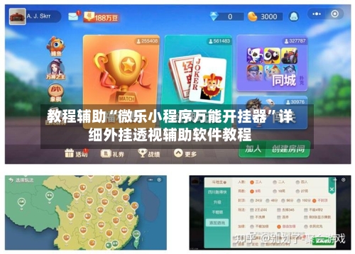 教程辅助“微乐小程序万能开挂器”详细外挂透视辅助软件教程-第1张图片