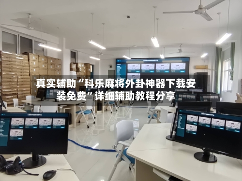 真实辅助“科乐麻将外卦神器下载安装免费	”详细辅助教程分享-第1张图片