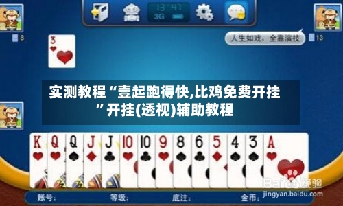 实测教程“壹起跑得快,比鸡免费开挂	”开挂(透视)辅助教程-第1张图片