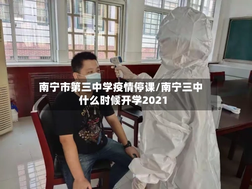 南宁市第三中学疫情停课/南宁三中什么时候开学2021-第1张图片