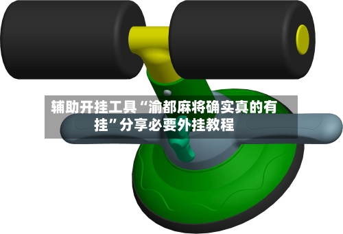 辅助开挂工具“渝都麻将确实真的有挂	”分享必要外挂教程-第2张图片