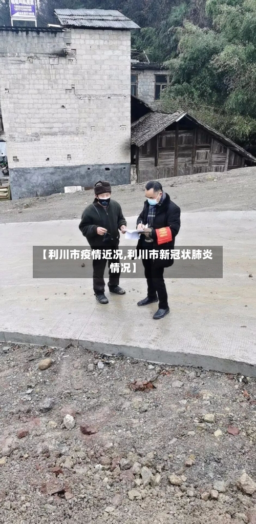 【利川市疫情近况,利川市新冠状肺炎情况】-第1张图片