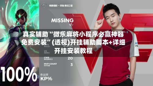 真实辅助“微乐麻将小程序必赢神器免费安装”(透视)开挂辅助脚本+详细开挂安装教程-第3张图片