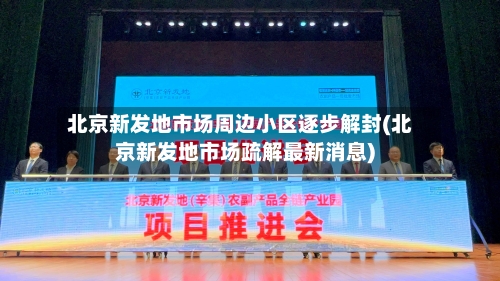 北京新发地市场周边小区逐步解封(北京新发地市场疏解最新消息)-第1张图片