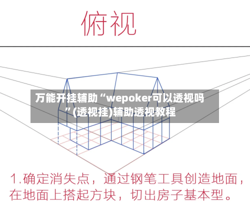 万能开挂辅助“wepoker可以透视吗	”(透视挂)辅助透视教程-第2张图片