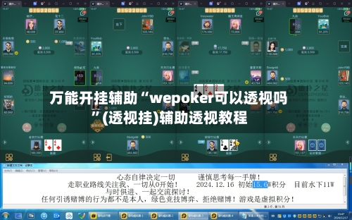 万能开挂辅助“wepoker可以透视吗”(透视挂)辅助透视教程-第3张图片