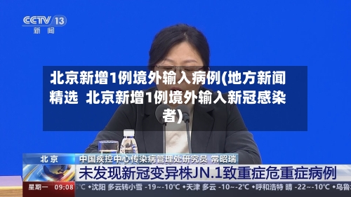 北京新增1例境外输入病例(地方新闻精选  北京新增1例境外输入新冠感染者)-第2张图片