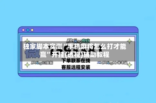 独家脚本实测“手机麻将怎么打才能赢	”开挂(透视)辅助教程-第3张图片