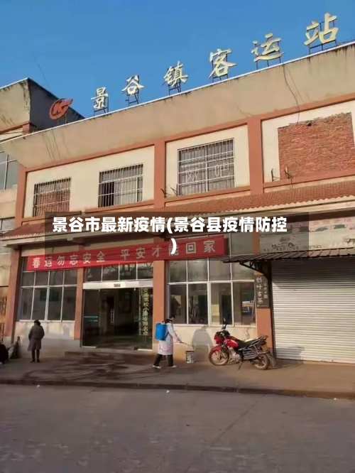 景谷市最新疫情(景谷县疫情防控)-第2张图片