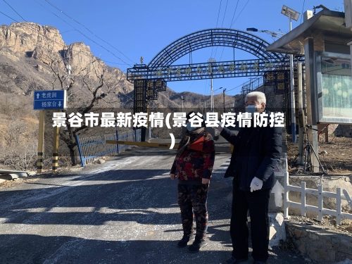 景谷市最新疫情(景谷县疫情防控)-第1张图片