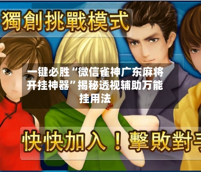 一键必胜“微信雀神广东麻将开挂神器	”揭秘透视辅助万能挂用法-第1张图片