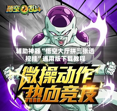 辅助神器“悟空大厅拼三张透视挂”通用版下载教程-第3张图片
