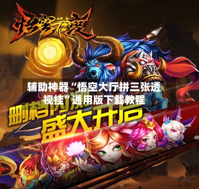 辅助神器“悟空大厅拼三张透视挂”通用版下载教程-第2张图片