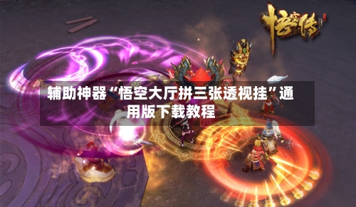 辅助神器“悟空大厅拼三张透视挂	”通用版下载教程-第1张图片