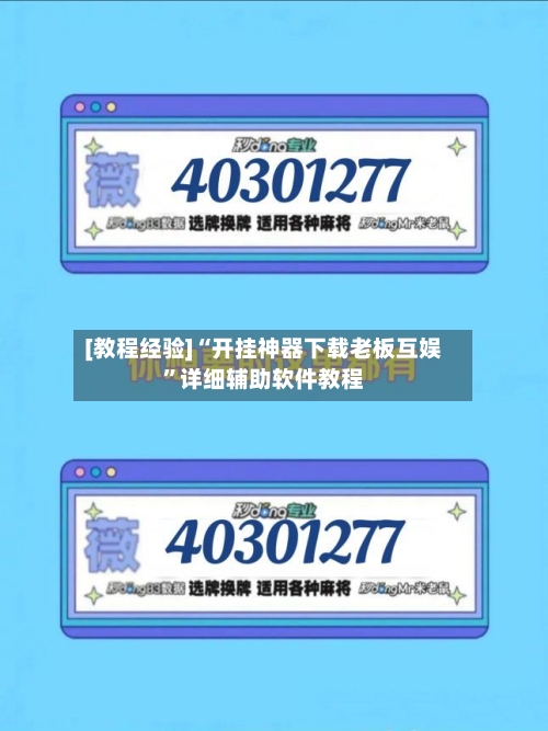 [教程经验]“开挂神器下载老板互娱”详细辅助软件教程-第2张图片