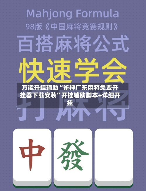 万能开挂辅助“雀神广东麻将免费开挂器下载安装”开挂辅助脚本+详细开挂-第2张图片