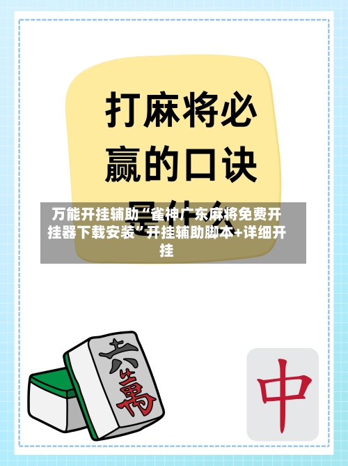 万能开挂辅助“雀神广东麻将免费开挂器下载安装	”开挂辅助脚本+详细开挂-第1张图片