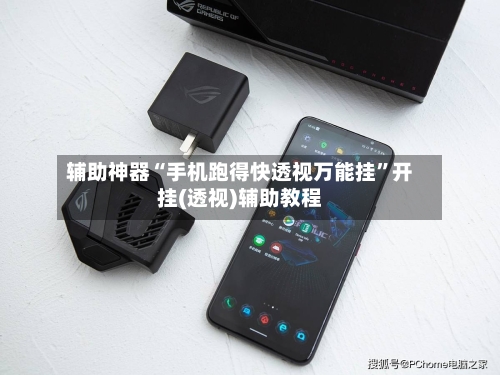 辅助神器“手机跑得快透视万能挂”开挂(透视)辅助教程-第1张图片