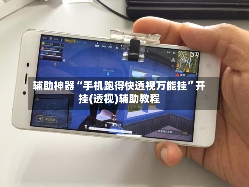 辅助神器“手机跑得快透视万能挂”开挂(透视)辅助教程-第2张图片