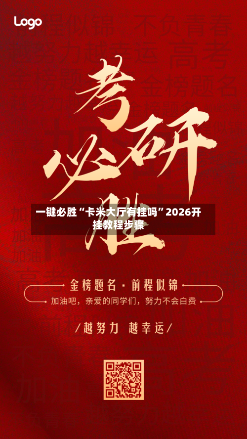 一键必胜“卡米大厅有挂吗	”2026开挂教程步骤-第2张图片
