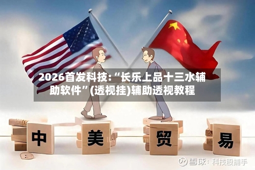 2026首发科技:“长乐上品十三水辅助软件”(透视挂)辅助透视教程-第1张图片